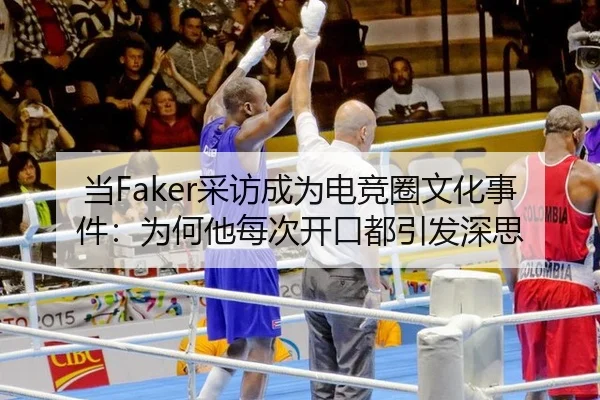 当Faker采访成为电竞圈文化事件：为何他每次开口都引发深思