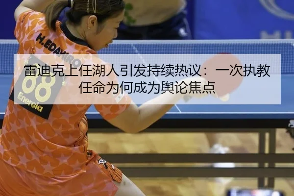 雷迪克上任湖人引发持续热议：一次执教任命为何成为舆论焦点